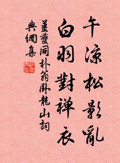 姜夔午凉松影乱，白羽对禅衣书法作品欣赏