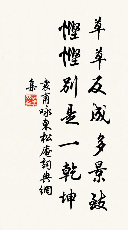 袁甫草草反成多景致，悭悭别是一乾坤书法作品欣赏