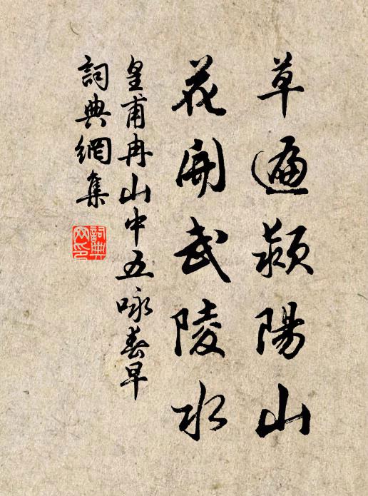皇甫冉草遍颍阳山，花开武陵水书法作品欣赏
