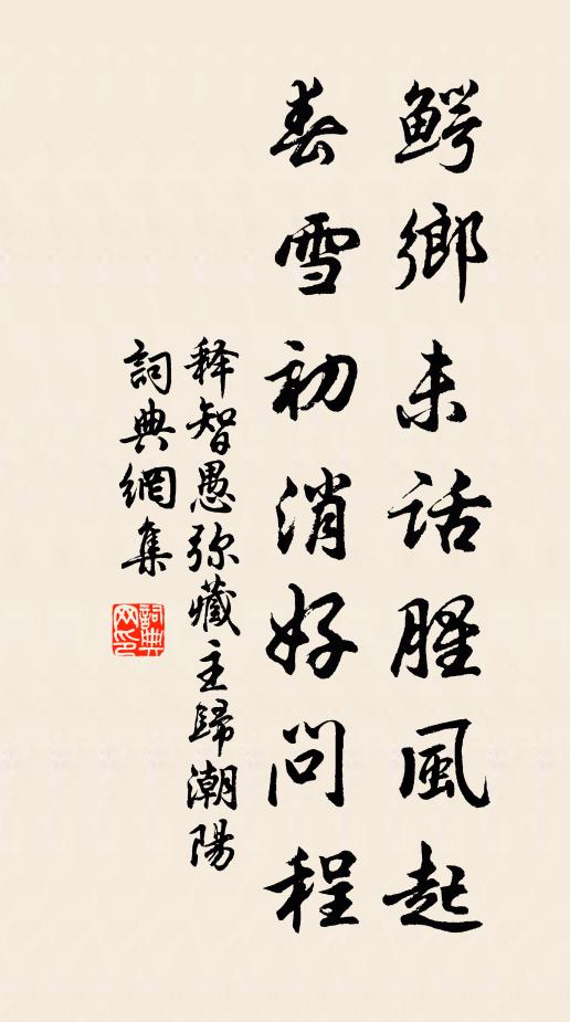 释智愚鳄乡未话腥风起，春雪初消好问程书法作品欣赏