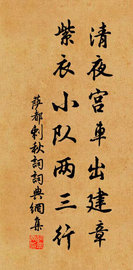 萨都剌清夜宫车出建章，紫衣小队两三行书法作品欣赏