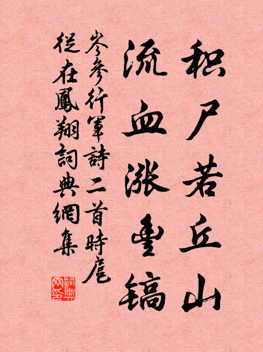 岑参积尸若丘山，流血涨丰镐书法作品欣赏