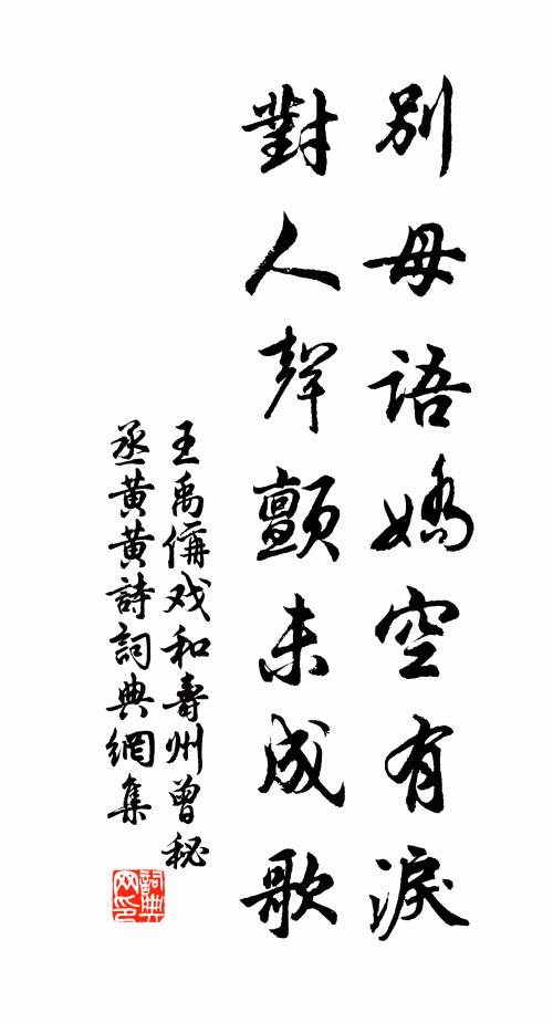 王禹偁别母语娇空有泪，对人声颤未成歌书法作品欣赏