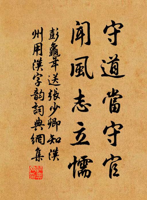 彭龟年守道当守官，闻风志立懦书法作品欣赏