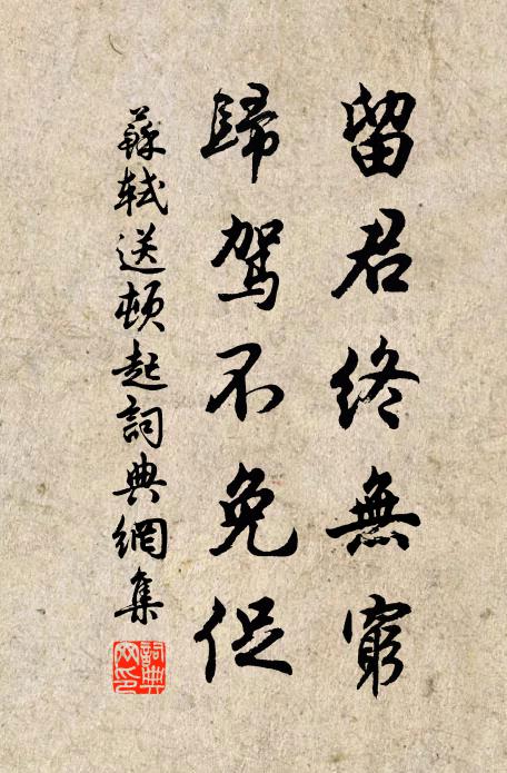 苏轼留君终无穷，归驾不免促书法作品欣赏