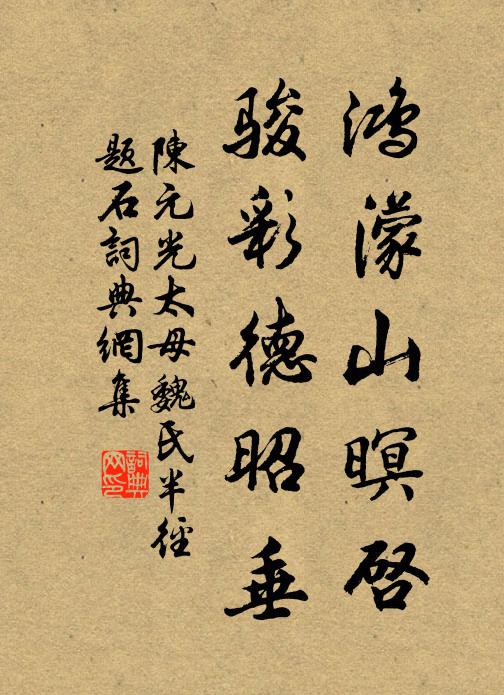 陈元光鸿濛山暝启，骏彩德昭垂书法作品欣赏