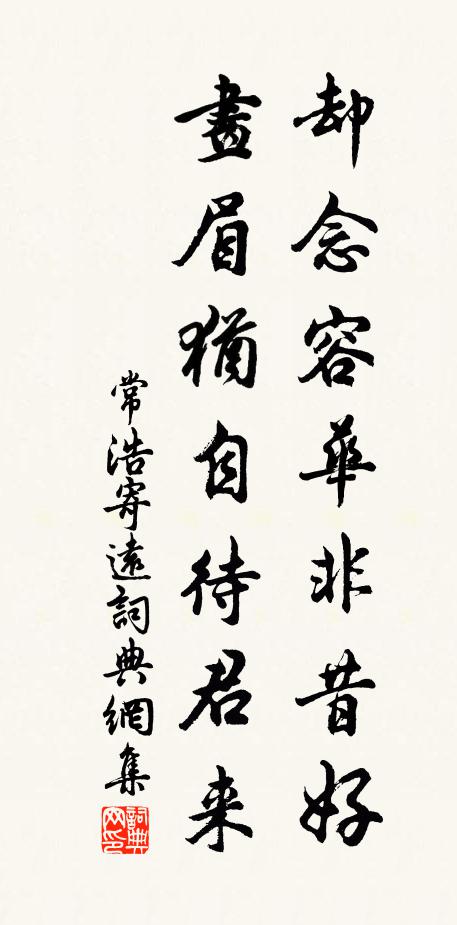 常浩却念容华非昔好，画眉犹自待君来书法作品欣赏