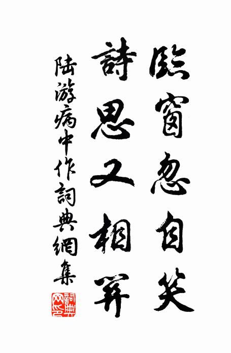 陆游临窗忽自笑，诗思又相关书法作品欣赏