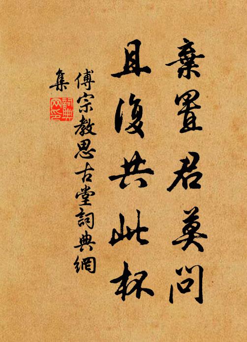 傅宗教弃置君莫问，且复共此杯书法作品欣赏