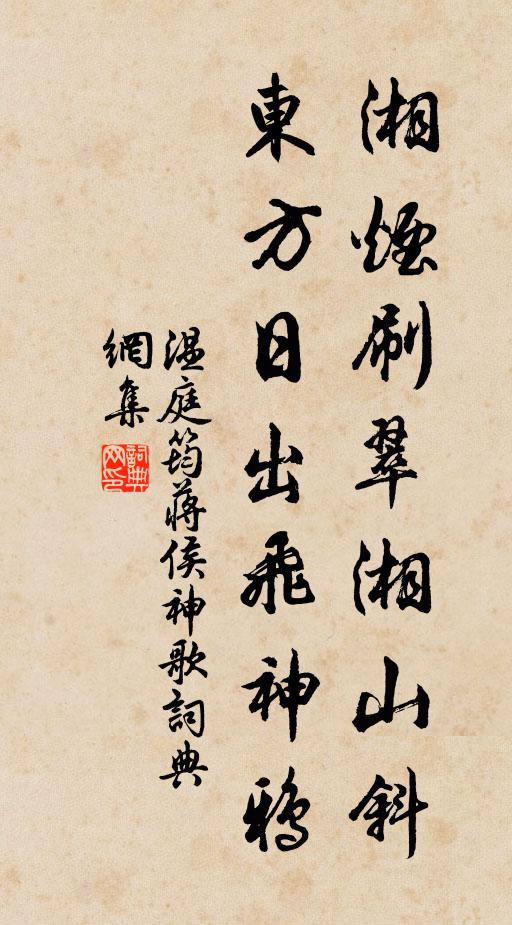 温庭筠湘烟刷翠湘山斜，东方日出飞神鸦书法作品欣赏