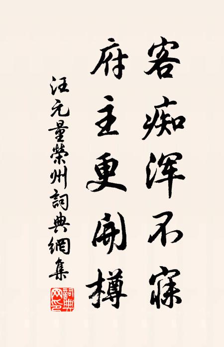 汪元量客痴浑不寐，府主更开樽书法作品欣赏