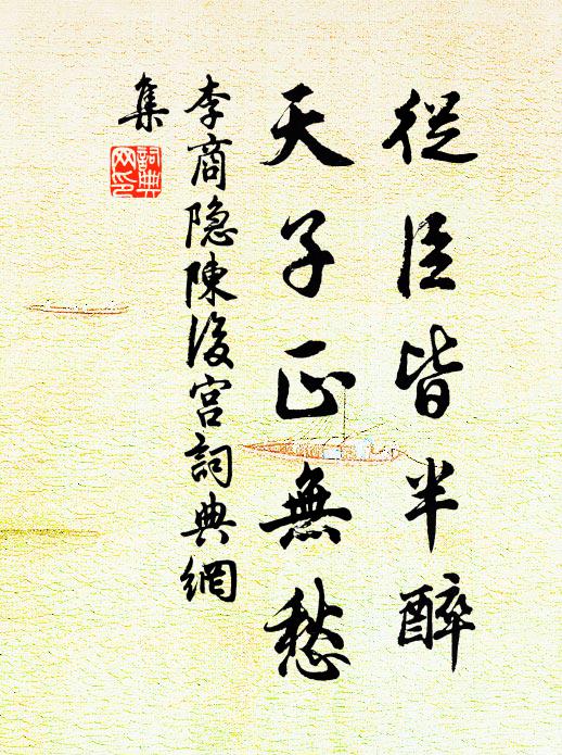 李商隐从臣皆半醉,天子正无愁。书法作品欣赏