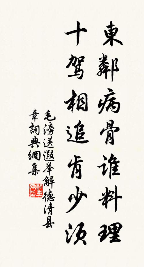 毛滂东邻病骨谁料理，十驾相追肯少须书法作品欣赏