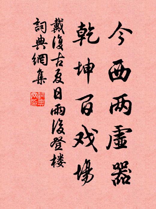 戴复古今西两虚器，乾坤百戏场书法作品欣赏