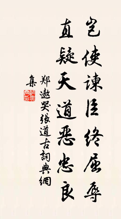 郑遨岂使谏臣终屈辱，直疑天道恶忠良书法作品欣赏