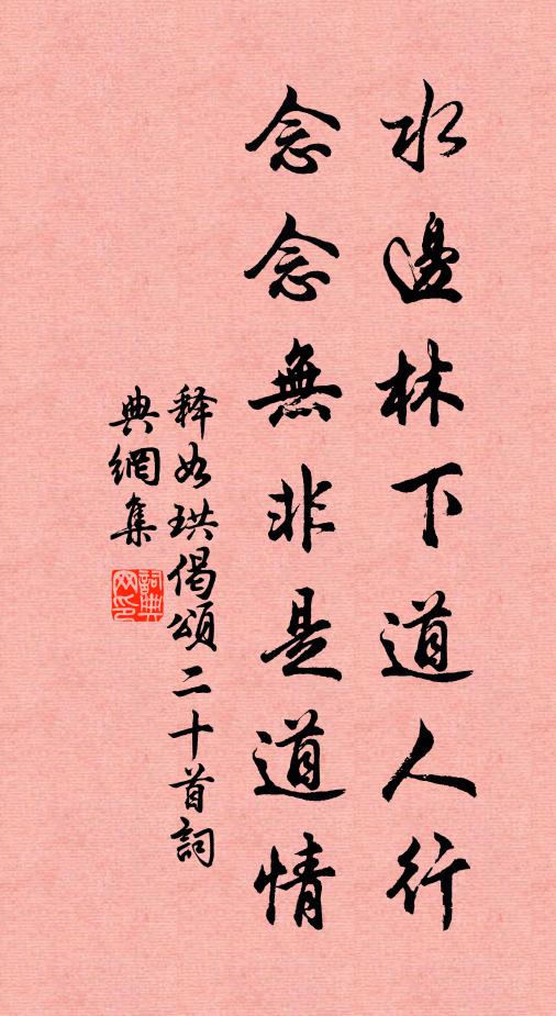 释如珙水边林下道人行，念念无非是道情书法作品欣赏
