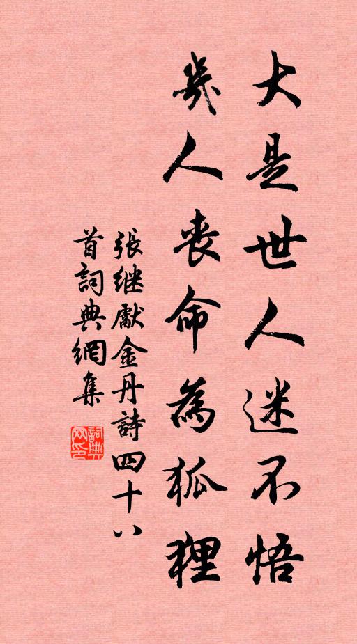 张继先大是世人迷不悟，几人丧命为狐狸书法作品欣赏