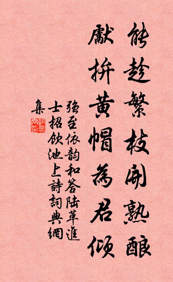 强至能趁繁枝开熟酿，先拚黄帽为君倾书法作品欣赏
