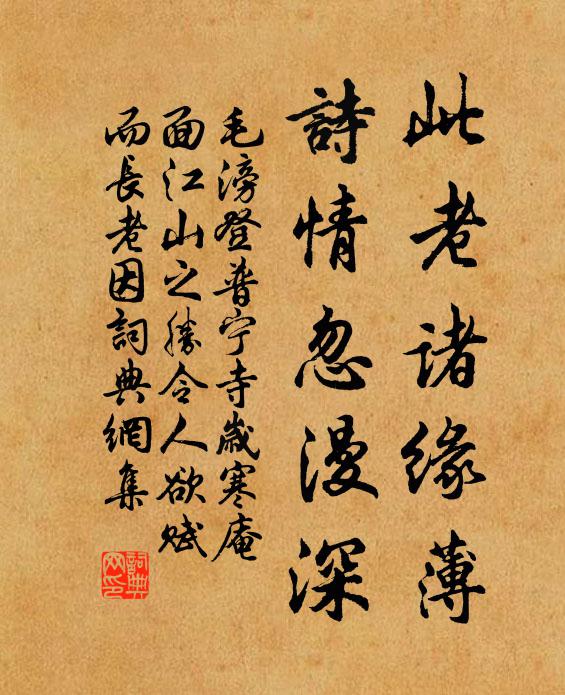 毛滂此老诸缘薄，诗情忽漫深书法作品欣赏