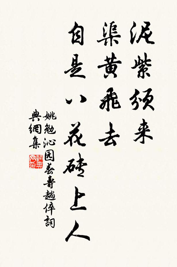 姚勉泥紫颁来，渠黄飞去，自是八花砖上人书法作品欣赏