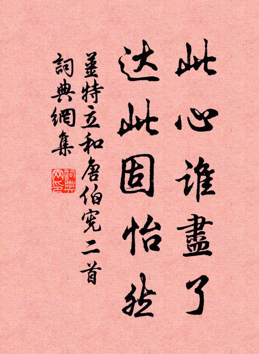 姜特立此心谁尽了，达此固怡然书法作品欣赏