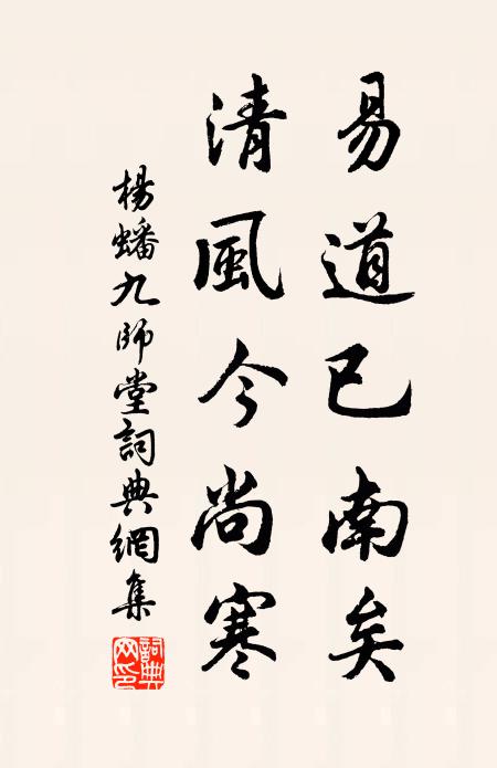杨蟠易道已南矣，清风今尚寒书法作品欣赏