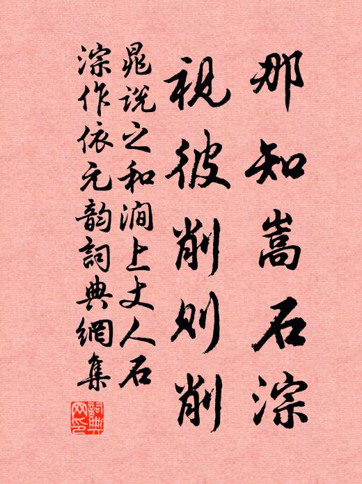晁说之那知嵩石淙，视彼削则削书法作品欣赏