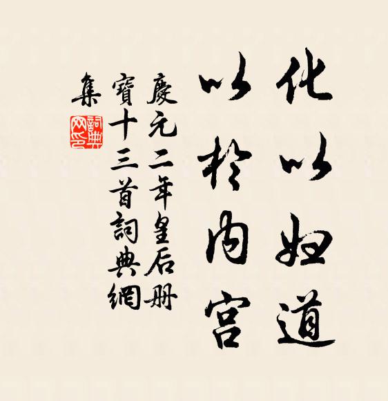 佚名化以妇道，以于内宫书法作品欣赏