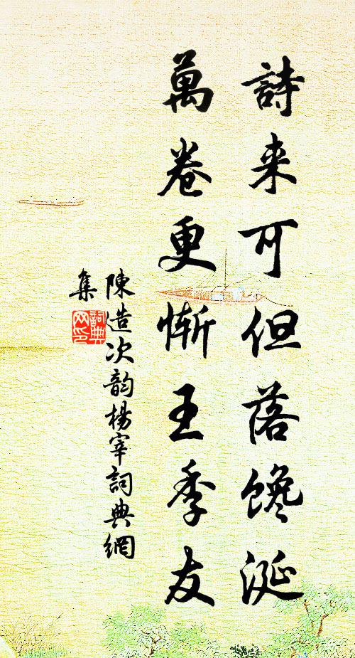 陈造诗来可但落馋涎，万卷更惭王季友书法作品欣赏
