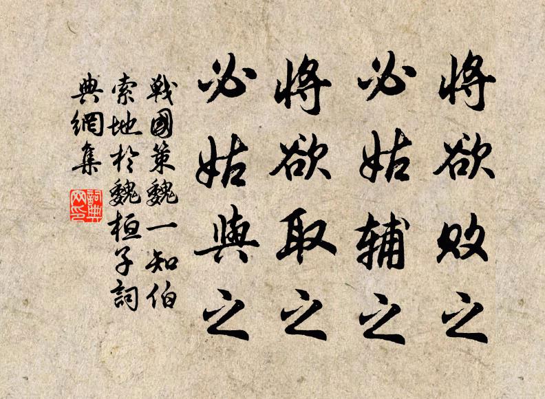 刘向将欲败之，必姑辅之；将欲取之，必姑与之。书法作品欣赏