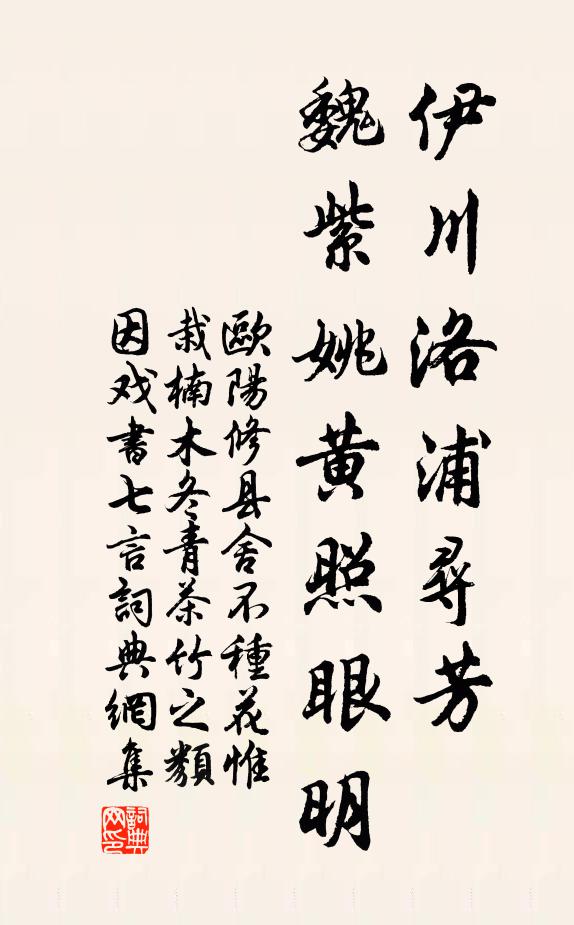 欧阳修伊川洛浦寻芳◇，魏紫姚黄照眼明书法作品欣赏