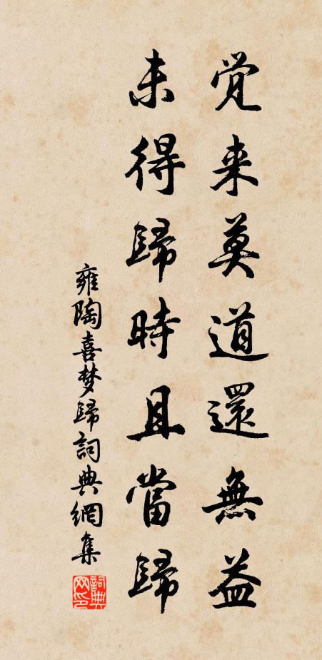 雍陶觉来莫道还无益，未得归时且当归书法作品欣赏