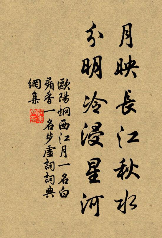 欧阳炯月映长江秋水，分明冷浸星河书法作品欣赏