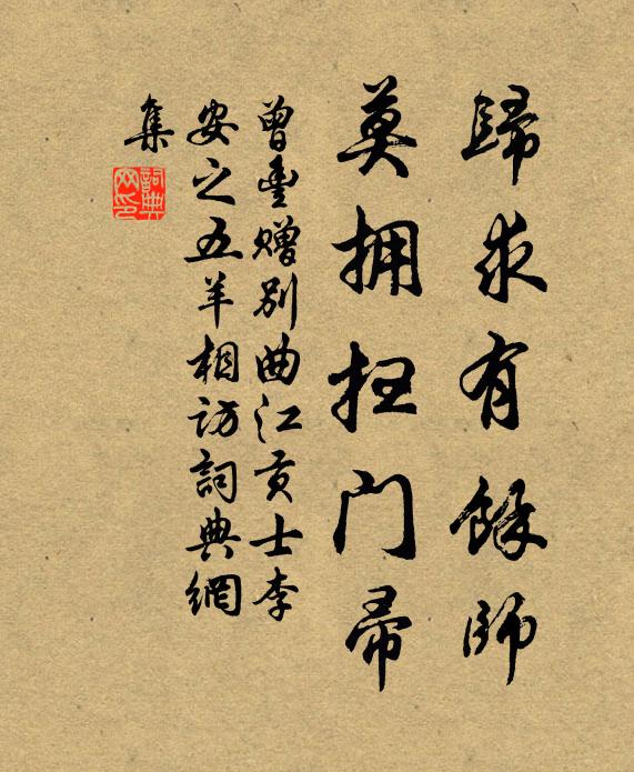 曾丰归求有余师，莫拥扫门帚书法作品欣赏