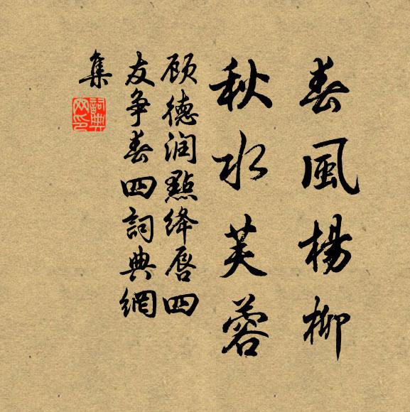 顾德润春风杨柳,秋水芙蓉书法作品欣赏