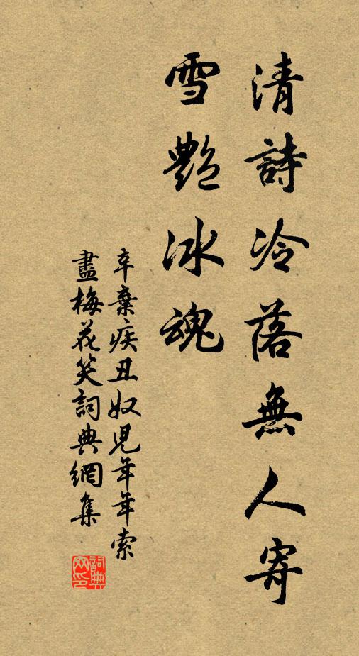 辛弃疾清诗冷落无人寄，雪艳冰魂书法作品欣赏