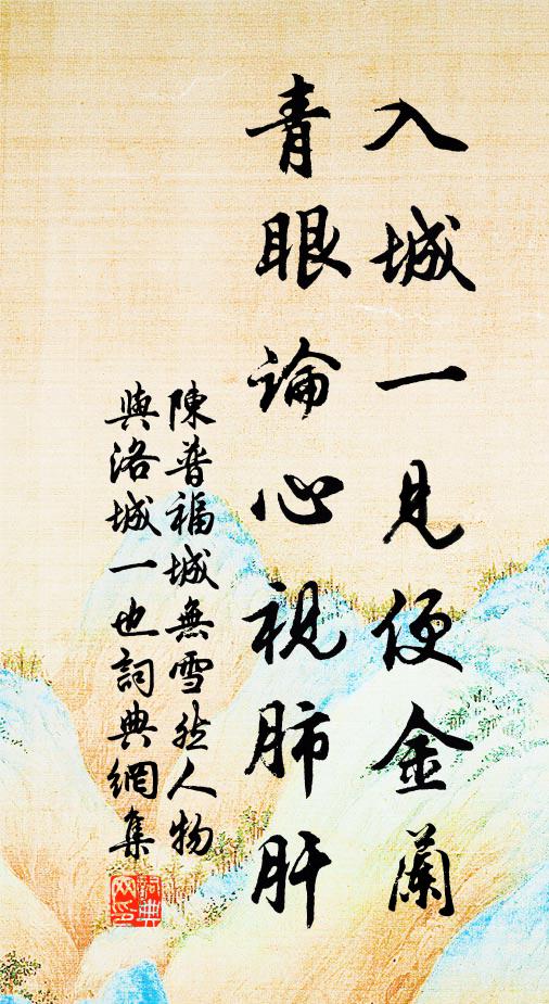 陈普入城一见便金兰，青眼论心视肺肝书法作品欣赏