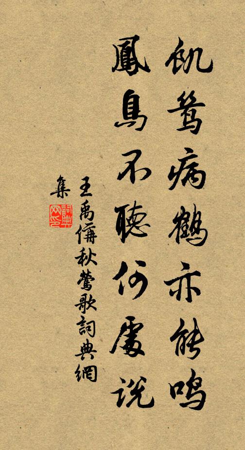 王禹偁饥鸶病鹤亦能鸣，凤鸟不听何处说书法作品欣赏