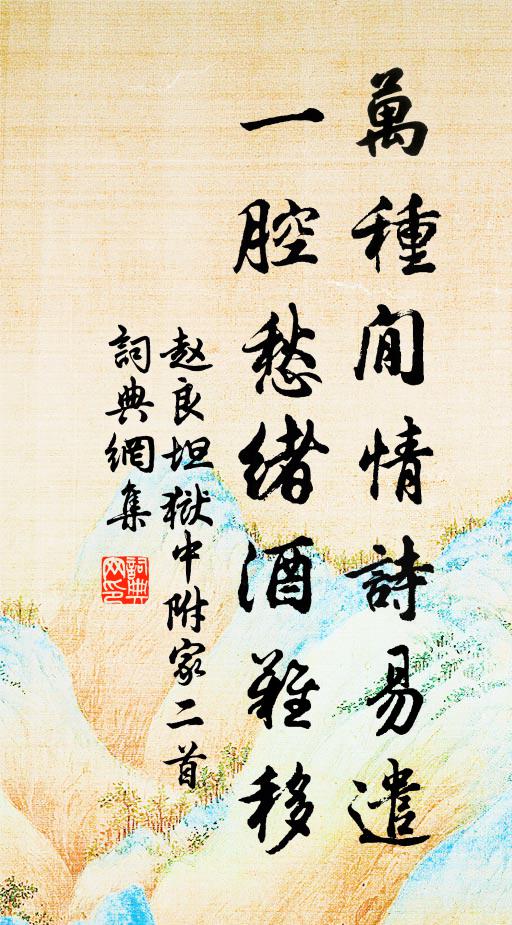 赵良坦万种閒情诗易遣，一腔愁绪酒难移书法作品欣赏