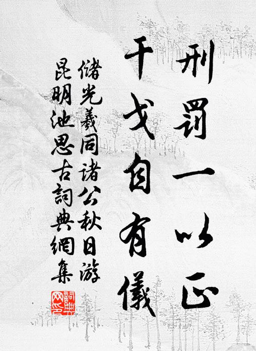 储光羲刑罚一以正，干戈自有仪书法作品欣赏