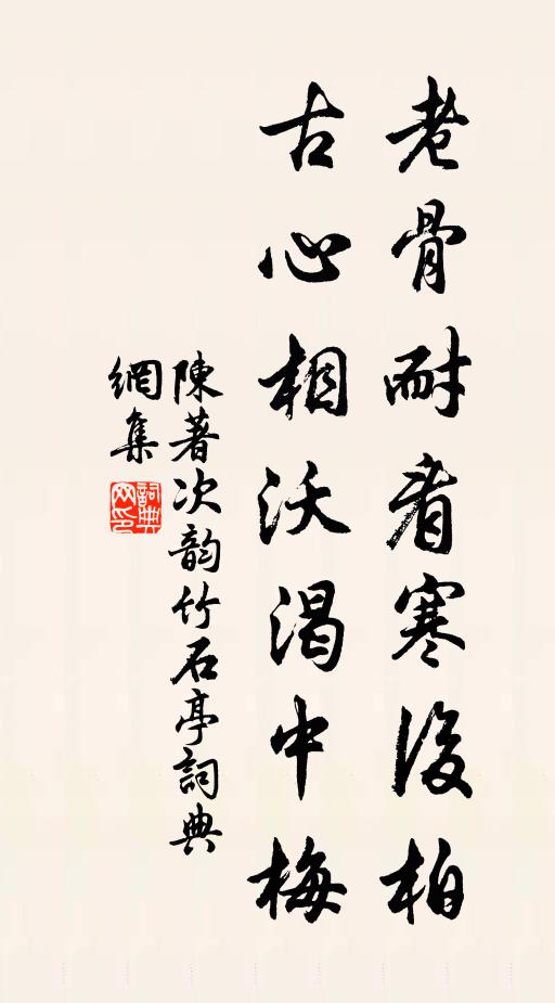 陈著老骨耐看寒后柏，古心相沃渴中梅书法作品欣赏