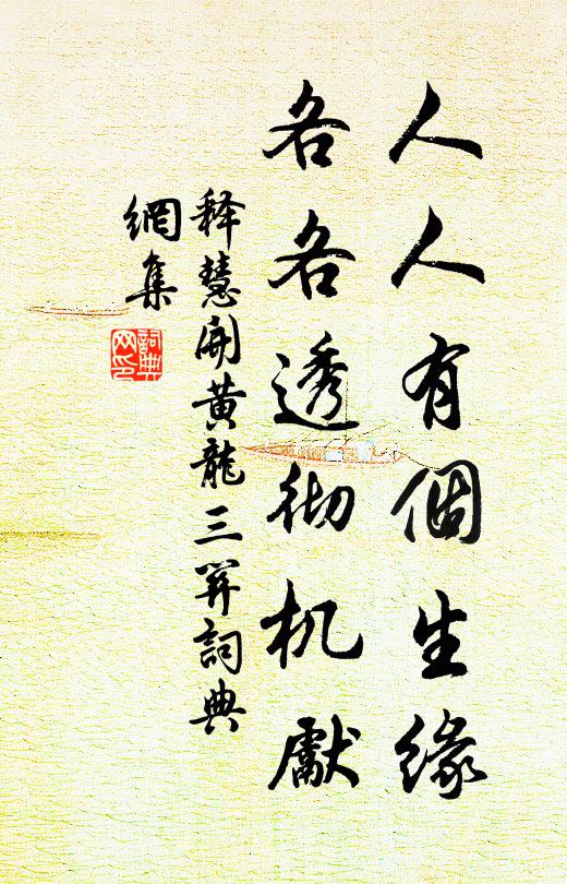 释慧开人人有个生缘，各各透彻机先书法作品欣赏