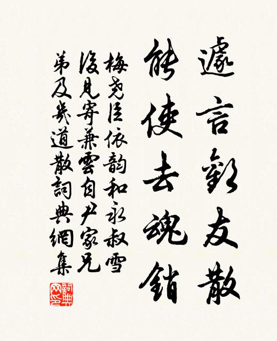 梅尧臣遽言欢友散，能使去魂销书法作品欣赏