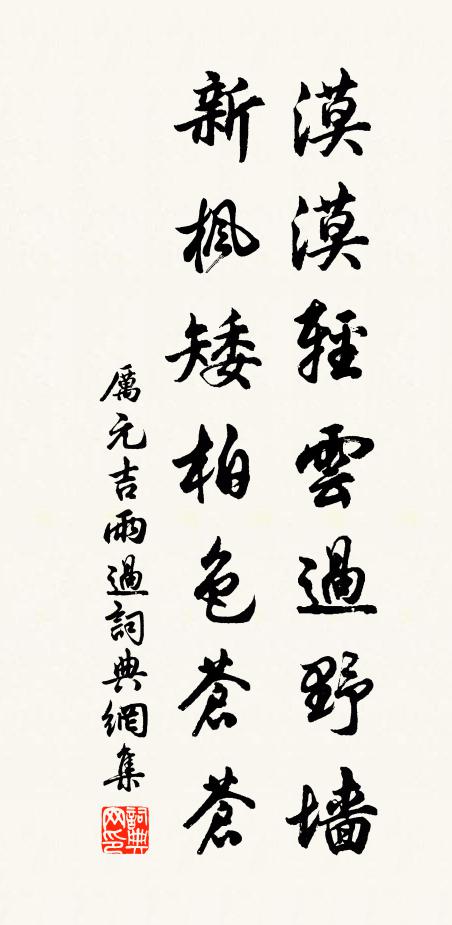 厉元吉漠漠轻云过野墙，新枫矮柏色苍苍书法作品欣赏