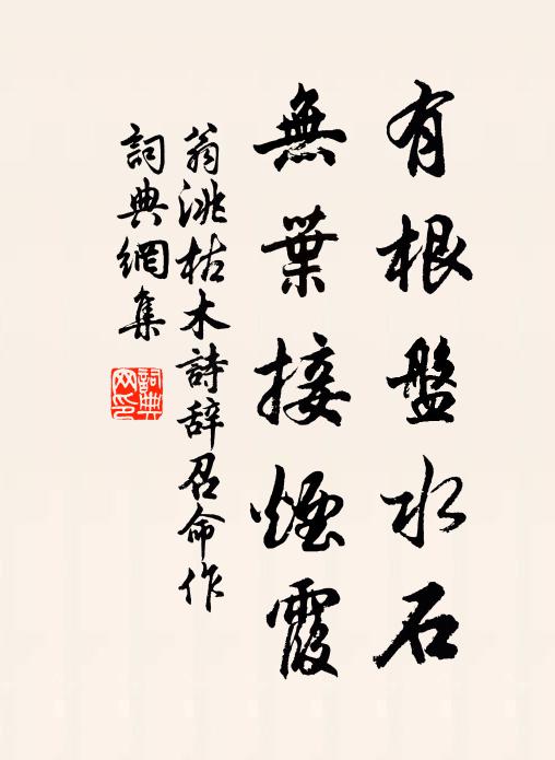 翁洮有根盘水石，无叶接烟霞书法作品欣赏
