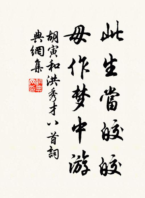 胡寅此生当皎皎，毋作梦中游书法作品欣赏