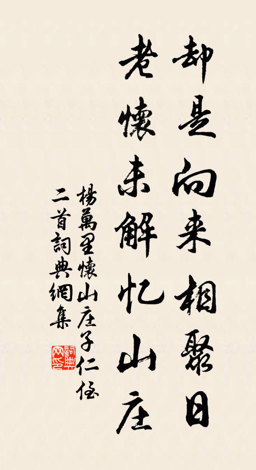 杨万里却是向来相聚日，老怀未解忆山庄书法作品欣赏