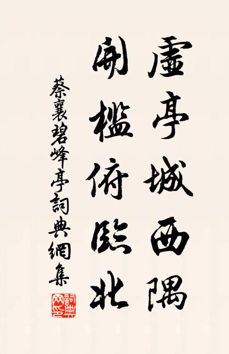 蔡襄虚亭城西隅，开槛俯临北书法作品欣赏