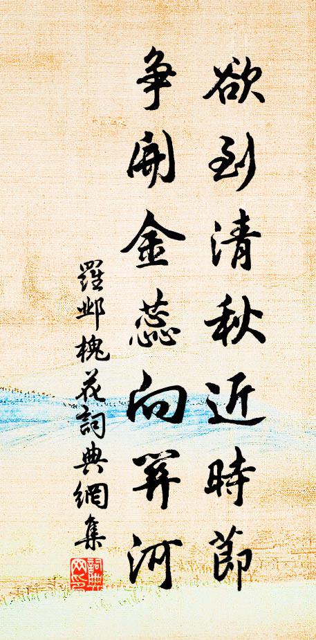 罗邺欲到清秋近时节，争开金蕊向关河书法作品欣赏