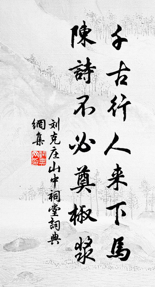 刘克庄千古行人来下马，陈诗不必奠椒浆书法作品欣赏
